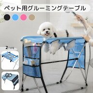 【20枚限定！20%OFFクーポン】 ペット用グルーミングテーブル 犬 シャンプー 台 シャンプー台 沐浴台 折…