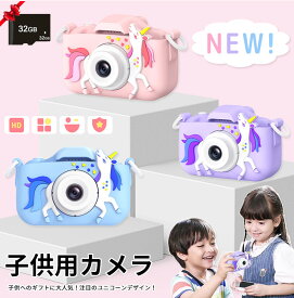 キッズカメラ かわいい トイカメラ デジタルカメラ 子供用カメラ こどもカメラ 自撮り 前後カメラ キッズカメラ ゲームあり おしゃれ 写真 動画 ゲーム内蔵 ビデオ キッズカメラ 32G カード付き おもちゃ クリスマスプレゼント