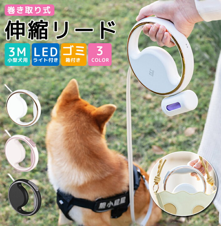 楽天市場 22年最新型 犬 リード 伸縮 小型犬 リード 犬用 伸縮リード 犬 リード おしゃれ リード 犬 3m 耐荷重15kg 犬用リード Ledライト 光る 夜間散歩 リード 小型犬用 巻き取り 頑丈 伸縮リード フレキシブルリード ペット用品 犬用 犬リード ロングリード 軽量