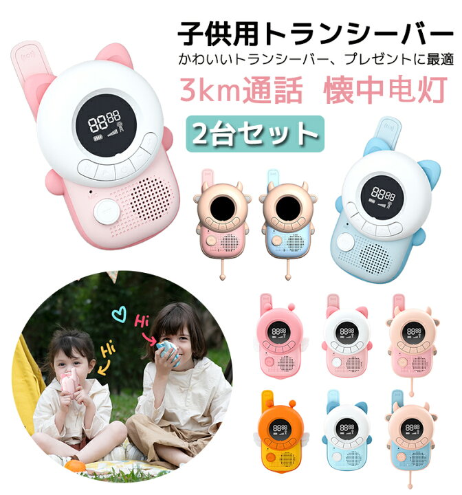楽天市場 21年最新 トランシーバー 子供 トランシーバー おもちゃ トランシーバー 2台セット トランシーバー 子ども 最大3km通話 キッズトランシーバー 可愛い おしゃれ 子供用トランシーバー 通話 キッズおもちゃ 玩具 知育玩具 誕生日 クリスマスプレゼント 電波 楽天市場 21年最新 トランシーバー 子供 トランシーバー おもちゃ トランシーバー 2台セット トランシーバー 子ども 最大3km通話 キッズトランシーバー 可愛い おしゃれ 子供用トランシーバー 通話 キッズおもちゃ 玩具 知育玩具 誕生日 クリスマスプレゼント 電波