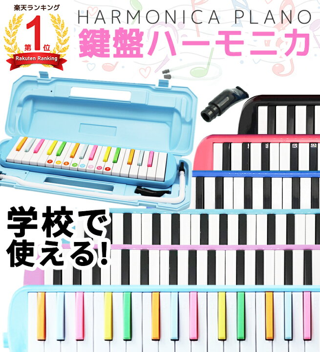 楽天市場 ポイント5倍 8 1限定 鍵盤ハーモニカ 32鍵盤 鍵盤ハーモニカ メロディーピアノ 32鍵 学校 幼稚園 音楽 32鍵盤ハーモニカ 名前シール 音階シール ケース プレゼント 32鍵盤 ハーモニカ 小学校 幼稚園 入学式 お祝い 吹き口2種付 卓奏 立奏 鍵盤ハーモニカ