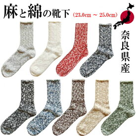 奈良県産靴下 A Hope Hemp アホープヘンプ SHSX-007 スラブネップツイスター SOCKS 靴下 23.0cm〜25.0cm ソックス 国産 made in JAPAN 麻 HEMP 奈良靴下 杢柄 ヘンプソックス プレゼント ギフト 贈り物 肉厚