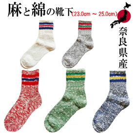 【奈良県産靴下】A Hope Hemp アホープヘンプ HSX-100 L型スラブネップ 3本ライン SOCKS 靴下 23.0cm〜25.0cm 男女兼用 ソックス 国産 made in JAPAN 麻 HEMP 奈良靴下 杢柄 レディース メンズ 登山対応