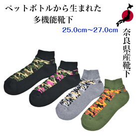 奈良県産靴下 ペットボトルを再利用した靴下 Recycle Socks リサイクル 25.0cm〜27.0cm 男女兼用 国産 made in JAPAN エコ 奈良靴下 健康 ギフト プレゼント 贈り物 温かい 涼しい スポーツ対応