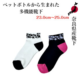 奈良県産靴下 ペットボトルを再利用した靴下 Recycle Socks リサイクル 23.0cm〜25.0cm 男女兼用 国産 made in JAPAN エコ 奈良靴下 健康 ギフト プレゼント 贈り物 温かい 涼しい スポーツ対応