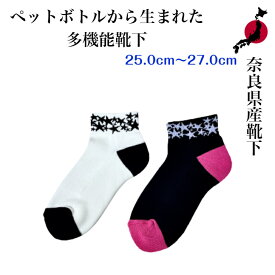 奈良県産靴下 ペットボトルを再利用した靴下 Recycle Socks リサイクル 25.0cm〜27.0cm 男女兼用 国産 made in JAPAN エコ 奈良靴下 健康 ギフト プレゼント 贈り物 温かい 涼しい スポーツ対応
