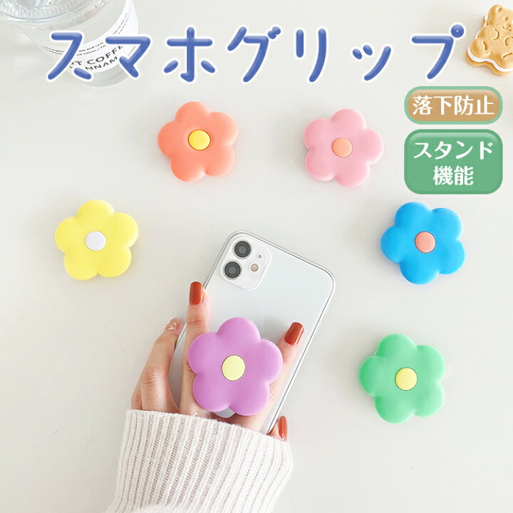 楽天市場 スマホグリップ かわいい 花 シンプル フラワー スマホリング おしゃれ スマホ グリップスタンド スマホ 落下防止 グリップ スマホホルダー スタンド機能 オシャレ スマホ リング 角度調整 可愛い 花型 スマートフォン スマホ 全機種対応 Youtatsu楽天市場店