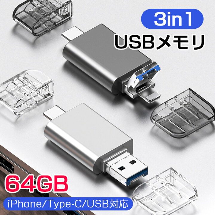 楽天市場】3in1 Type-C usbメモリ 64gb type-c iPhone usb 対応 大容量 軽量 TypeC スマホ 容量不足解消 タイプC iPhone データ転送 usb 小型 タイプC typec iPhone コンパクト アプリ不要 簡単接続 携帯便利 スマホ タブレット パソコン など対応 : youtatsu楽天市場店 楽天市場】3in1 Type-C usbメモリ 64gb type-c iPhone usb 対応 大容量 軽量 TypeC スマホ 容量不足解消 タイプC iPhone データ転送 usb 小型 タイプC typec iPhone コンパクト アプリ不要 簡単接続 携帯便利 スマホ タブレット パソコン など対応 : youtatsu楽天市場店