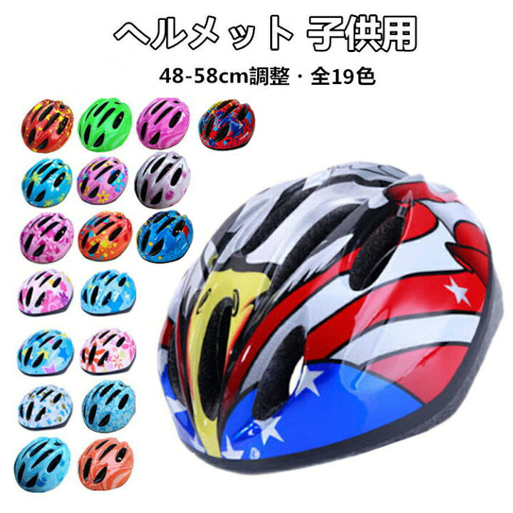 キッズ ヘルメット 自転車 おしゃれ 子供 ダイヤル調整 子ども 誕生日 通学 小学生 48 58cm 軽量 クリスマス 通勤 に最適 かわいい 子供用 こども ジュニア 子供用ヘルメット かっこいい 全19色 プレゼント