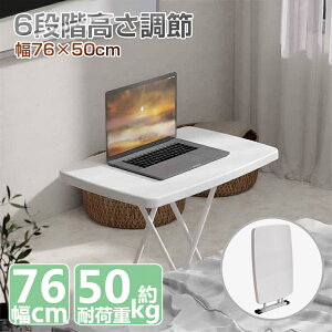 【6ヶ月保証付】 折りたたみテーブル 軽量 高さ調節 昇降式 テーブル 折りたたみ デスク 一人用 テレワーク 6段 高さ 調節 ハイテーブル 6〜74cm 耐荷重50kg 昇降式テーブル サイドテーブル テ