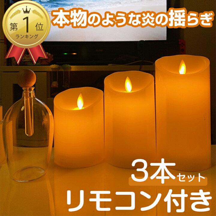楽天市場】【楽天1位/11冠達成/6ヶ月保証付】 LED キャンドルライト 3 