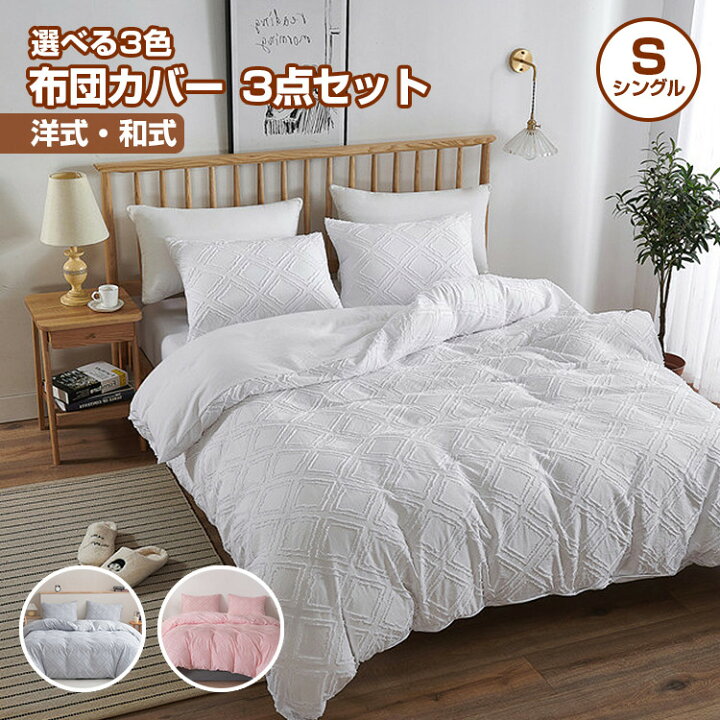 楽天市場 布団カバー 3点セット シングル 可愛い 洋式 和式 兼用 ふとんカバー ベットシーツ シングル セット 掛け布団カバー シングル 枕カバー 43 63cm 封筒 ボックスシーツ シングル おしゃれ 肌触りいい 柔らかい 安心 清潔 防臭 洗濯可 抗菌 防臭 寝具 新生活 就職