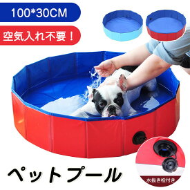 【楽天1位/6ヶ月保証付】 ビニールプール 子供用 猫 犬 プール ペット プール 空気入れ不要 排水キャップ付き ビニールプール 小さい プール 折りたたみ プール 水遊び 小型犬 猫 ペットバス ペット お風呂 屋内 屋外 アウトドア キャンプ 簡単収納 持運便利