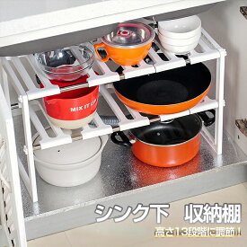 【6ヶ月保証付】 シンク下 収納 伸縮 ラック 伸縮棚 棚 2段 大容量 キッチン 収納 ラック キッチンラック スリム シンク下 食器 調味料 収納 押入れ 伸縮棚 流し台 洗面台 下 キッチン シンク 収納 ラック 隙間収納 小物 雑貨 鍋 食器 横幅調節 高さ調節 13段階調整 簡単組立