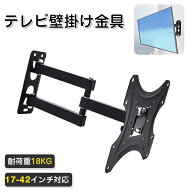 【2年保証付】 テレビ 壁掛け 金具 アーム 壁掛けテレビアーム 42インチ 17-42インチ 上下左右 角度調節 …