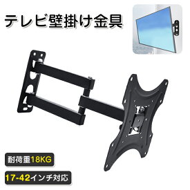 【2年保証付】 テレビ 壁掛け 金具 アーム 壁掛けテレビアーム 42インチ 17-42インチ 上下左右 角度調節 壁掛けテレビ 金具 テレビ壁掛け金具 小型 壁掛け金具 テレビ用 テレビスタンド モニター 壁掛け 金具 薄型 TV 24インチ 耐荷重18kg LCD LED 液晶テレビ 対応