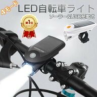【楽天1位/MAX1年保証】 2way 自転車 ライト 充電式 ソーラー USB 防水 led 自転車ライト 4モード搭載 明…