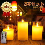 【楽天1位/2冠達成/6ヶ月保証付】 LED キャンドルライト ガラス 3本セット リモコン付 クリスマス キャン…