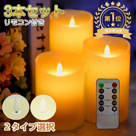 【楽天1位/11冠達成/6ヶ月保証付】 LED キャンドルライト 3個セット リモコン 付き クリスマス キャンドルライト 本物の炎のような揺れ 蝋製 ロウソク led キャンドル ゆらぎ ライト クリスマス タイマー 点灯モード 明るさ切替 ledライト テーブルランプ 電池式 間接照明