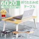 【楽天1位/6ヶ月保証付】 折りたたみテーブル 小さい 軽い おしゃれ 簡易 テーブル 折りたたみ 一人用 子供 大人 幅60cm ローテーブル 折りたたみ コンパクト 木目調 サイドテーブル 折りたたみ デスク テレワーク テーブル 折りたたみ 簡易テーブル リビング 省スペース