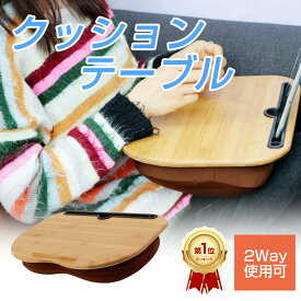 【楽天1位/6ヶ月保証付】 クッションテーブル ひざ 膝上テーブル ノートパソコン テーブル ミニ おしゃれ 一人用 クッション テーブル 机 ノートパソコンスタンド ラップトップテーブル ストッパー付き ノートPC タブレット 在宅ワーク デスク 読書 ゲーム 車 ベッド 食卓