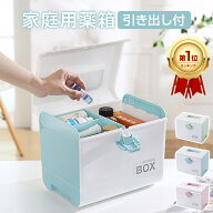 【楽天1位/6ヶ月保証付】 救急箱 大容量 救急箱おしゃれ 北欧風 薬箱 引き出し プラスチック 薬 管理 ボ…