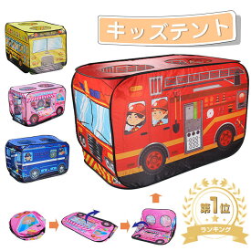 【楽天1位/6ヶ月保証付】 ボールプール キッズテント 折りたたみ 消防車 パトカー 女の子 男の子 子供 テント 室内 遊び おもちゃ 室外 収納バッグ付 アイスクリーム屋さん キッズ テント ハウス プレイハウス 屋外 キャンプ 庭 誕生日 出産祝 クリスマス プレゼント に最適