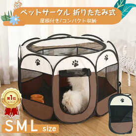 【楽天1位/6ヶ月保証付】 ペットサークル 折りたたみ 猫 犬 うさぎ 水洗い可 猫 犬 メッシュサークル 折りたたみ ソフトケージ 犬 サークル 屋根付き 広い おしゃれ 屋外 室内 ペット 猫 折りたたみ ケージ 折りたたみ テント ペットケージ テント キャンプ 通気 頑丈 S M L