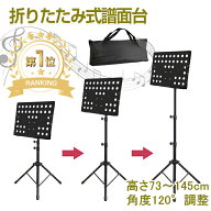 【楽天1位/87冠達成/6ヶ月保証付】 譜面台 折りたたみ 軽量 コンパクト 譜面台 ケース 付き スチール 73…