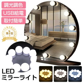 【楽天1位/6ヶ月保証付】 高輝度 LEDミラーライト 取付簡単 10個 LED電球 3モード調色 無段階調光 USB給電 LEDライト メイクアップライト ハリウッドライト ドレッサー 化粧 照明 省エネ 化粧鏡 化粧台 洗面台 美容室 装飾 撮影用 両面テープ 吸盤 2WAY 穴が不要 配線調整可