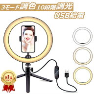 【楽天1位/6ヶ月保証付】 ledリングライト スマホ スタンド 卓上 撮影 10段階調光 3色モード 角度調整 us…
