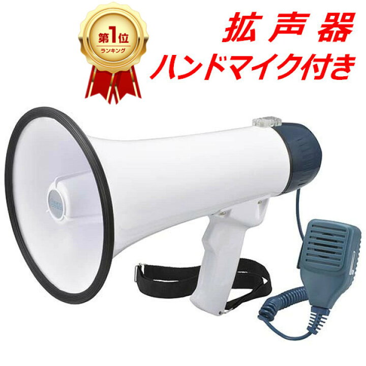 楽天市場】【楽天1位】拡声器 ハンドマイク 小型 拡声器 マイク 付き 
