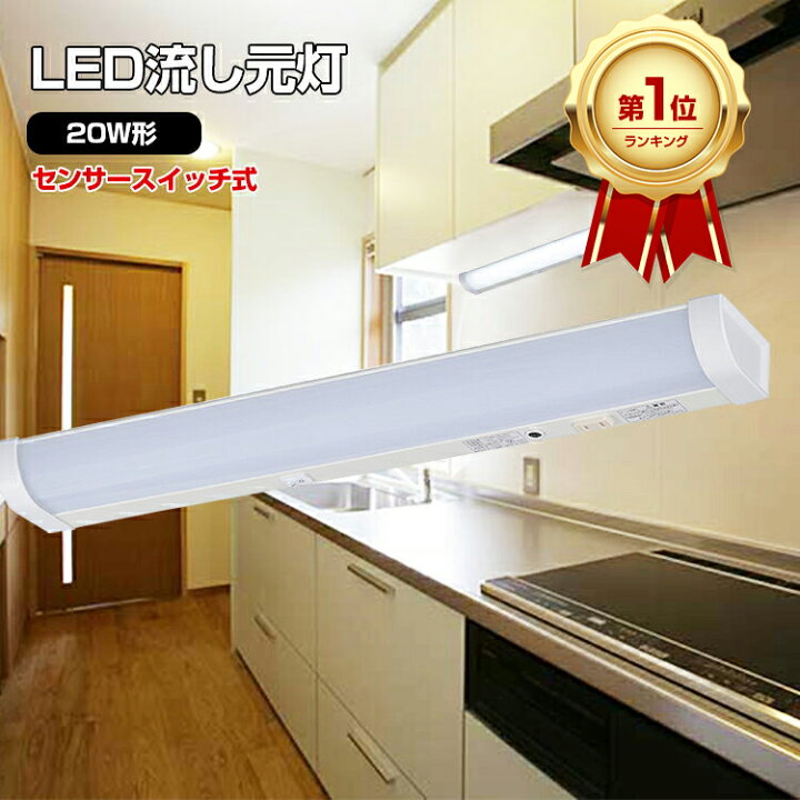 楽天市場】【楽天1位/1年保証】 LED流し元灯 流し元灯 20W形 キッチン 