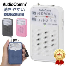 revi30—【楽天1位/1年保証】 ラジオ 小型 防災 おしゃれ 高感度 DSP ラジオ AM FM ワイドfm ポケットラジオ 高感度 携帯ラジオ ポータブルラジオ スピーカー搭載 片耳 イヤホン付き IC受信 モノラル受信 光る同調ランプ付き FMロッドアンテナ搭載 持運便利 AudioComm OHM