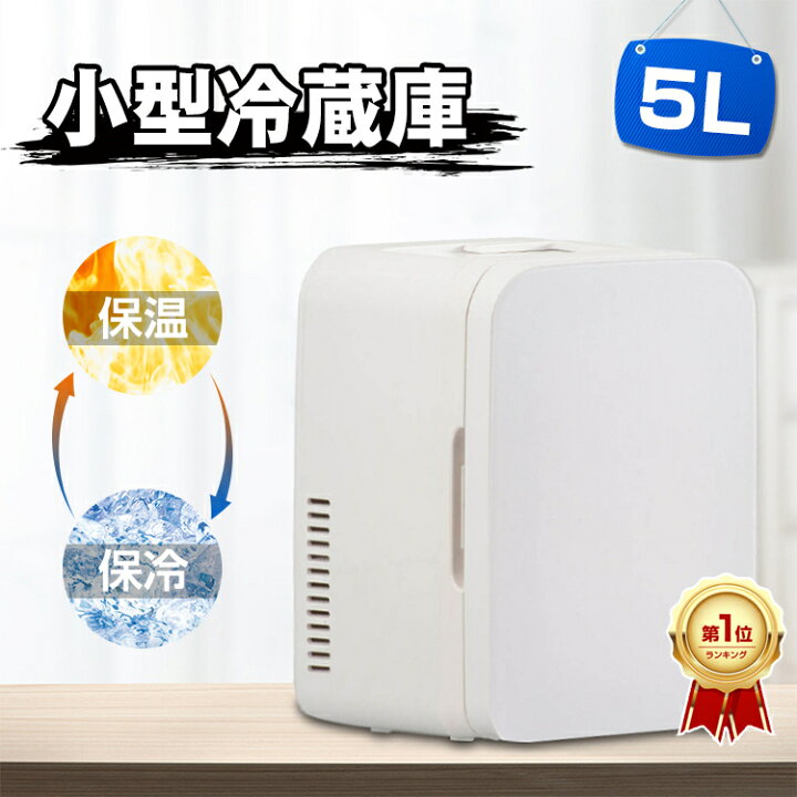 楽天市場】【楽天1位/1年保証】 小型 冷温庫 5L 保冷庫 ミニ 冷蔵庫 