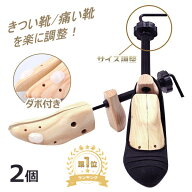 【楽天1位/6ヶ月保証付】 シューズストレッチャー つま先 女性用 男性用 2個セット ダボ付き シューキー…