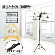 【楽天1位/18冠達成/6ヶ月保証付】 譜面台 折りたたみ 軽量 コンパクト 譜面台ケース 付き 高さ調節 45～…
