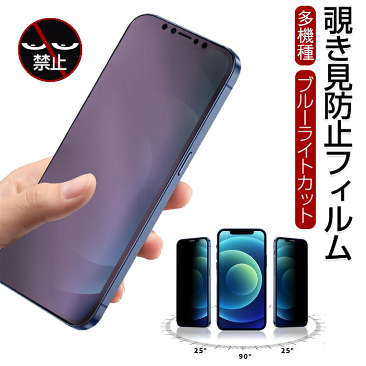 楽天市場 覗き見防止フィルム Iphone14 Iphone13 12 フィルム 覗き防止 ブルーライトカット Iphone14 14 Plus Iphone13 Mini 13 Pro Max フィルム 保護フィルム スマホ Iphone 14 Iphone13 Pro Max 覗き見防止フィルム マット仕様 液晶保護 左右25度 プライバシーを守る