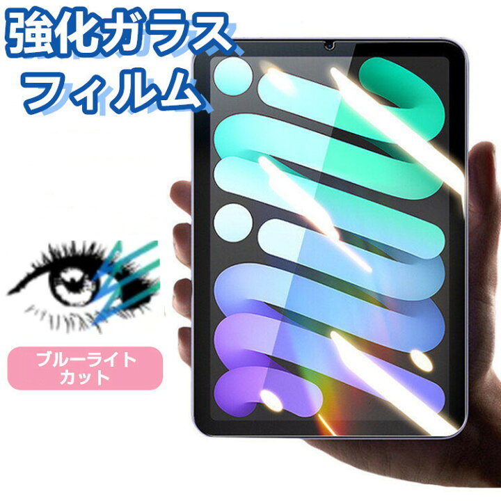 楽天市場 Ipad 第9世代 Ipad Mini6 ガラスフィルム ブルーカット フィルム 目に優しい 強化ガラス 保護フィルム Ipad 第7世代 8世代 Ipad Mini 6 ガラス フィルム ブルーライト カット Ipad Mini 8 3インチ 第6世代 液晶保護 フィルム ブルーライト 10 2インチ 高透過率 楽天市場 Ipad 第9世代 Ipad Mini6 ガラスフィルム ブルーカット フィルム 目に優しい 強化ガラス 保護フィルム Ipad 第7世代 8世代 Ipad Mini 6 ガラス フィルム ブルーライト カット Ipad Mini 8 3インチ 第6世代 液晶保護 フィルム ブルーライト 10 2インチ 高透過率