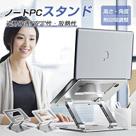 【2位入賞】 ノートパソコン スタンド 高さ 調整 折りたたみ 無段階調整 17インチ 11インチ 肩こり ノー…
