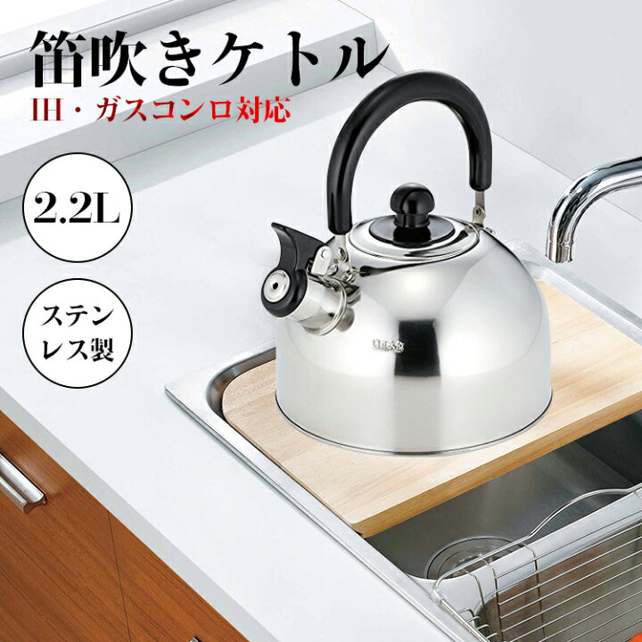 楽天市場 ケトル 笛吹き Ih おしゃれ ケトル やかん ステンレス Ih対応 2 2l やかん 笛吹き お茶 カフェ コーヒー 湯沸かし 沸いたらお知らせ キッチン用品 2 2リットル 母の日 Youtatsu楽天市場店