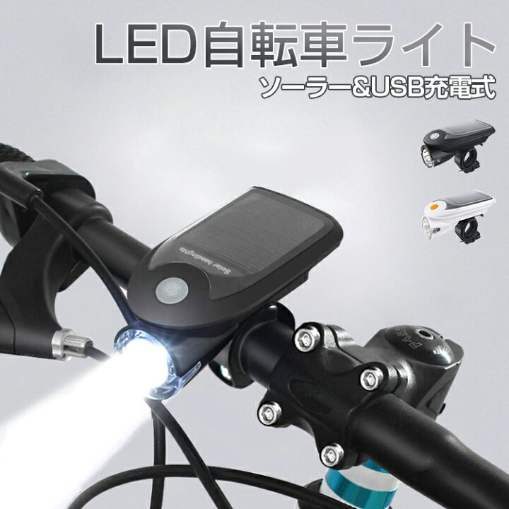 WEB限定カラー 自転車 ソーラー LEDライト ブラック 太陽光 USB充電 ライトホルダー付 フロントライト ヘッドライト 前照灯 