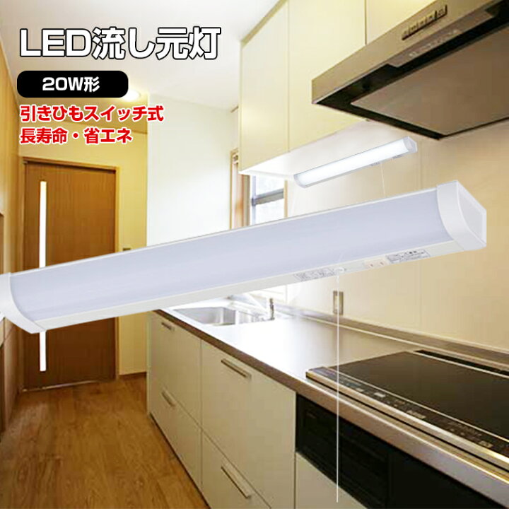 楽天市場 1年保証 w形 Led流し元灯 キッチンライト Led おしゃれ 引きひもスイッチ Led多目的灯 Ledライト 手元灯 Led キッチン 長寿命 省エネ 棚下 壁面 蛍光灯 Led 照明器具 昼光色 配線工事必要 オーム電機 Youtatsu楽天市場店