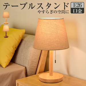 【1年保証】 テーブルライト テーブルランプ 北欧 木製 E26口金 デスクライト おしゃれ 目に優しい タッチセンサー 電気スタンド 卓上 led ライト ランプ ベッドサイド 間接照明 スタンドライ