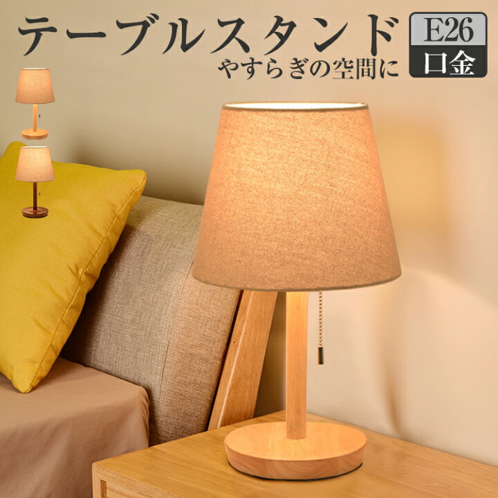 楽天市場 1年保証 Led デスクライト おしゃれ 目に優しい 北欧 木製 E26 Led 電球 対応 ランプ ベッドサイド ライト 間接照明 スタンドライト Led おしゃれ 電気スタンド おしゃれ Led 卓上 スタンド ライト 小型 ベッドサイドランプ テーブルランプ 寝室 リビング