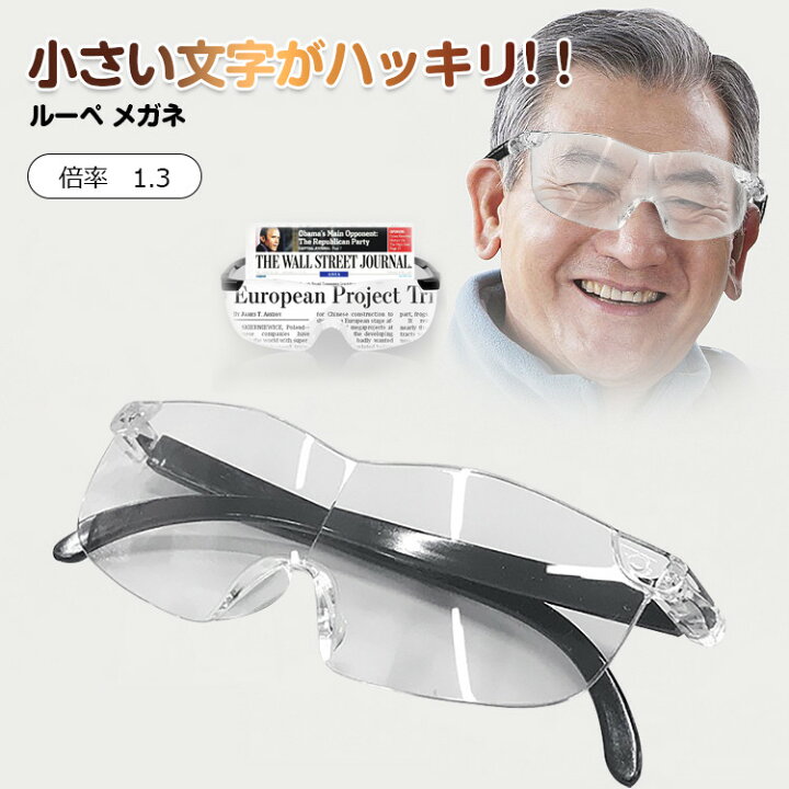 楽天市場 拡大鏡 ルーペ メガネ 1 3倍 拡大鏡 メガネ ブルーライトカット ルーペメガネ ルーペ眼鏡 メガネ Uvカット メガネ型ルーペ 眼鏡型ルーペ お手入れクロス 付き メガネストラップ 付き ポーチ 付き 母の日 父の日 ギフト プレゼント に最適 Youtatsu楽天市場店