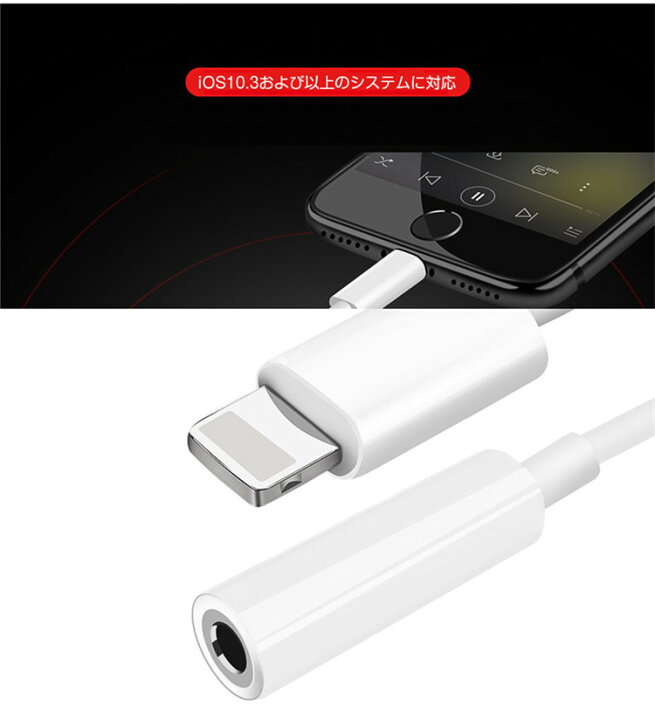 楽天市場 Iphone イヤホン 変換アダプタ 音楽再生 リモコン対応 変換アダプター Iphone 変換ケーブル イヤホン 変換 ケーブル Iphone 変換 アダプター イヤホン 3 5mm イヤホンジャック ケーブル Iphone ケーブル Ios 10 3および以上対応 Youtatsu楽天市場店