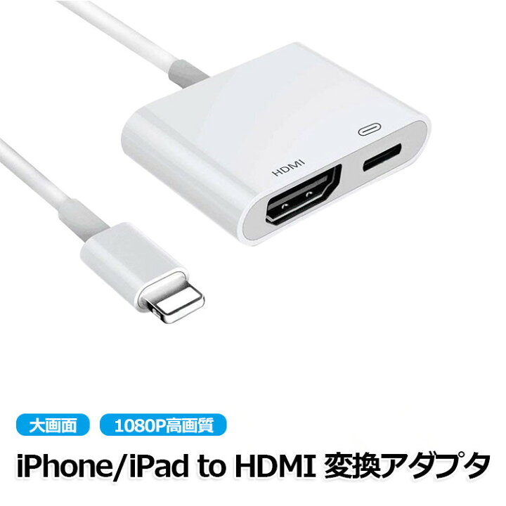 楽天市場 保証付 Iphone Hdmi 変換アダプタ Iphone Hdmi 変換ケーブル Hdmi 変換 Iphone 高画質 1080p Avアダプタ Hdmi ケーブル テレビ 接続 Iphone スマホ テレビ 接続 ケーブル Iphone Ipad Ipod テレビに出力 Ios対応 Youtatsu楽天市場店