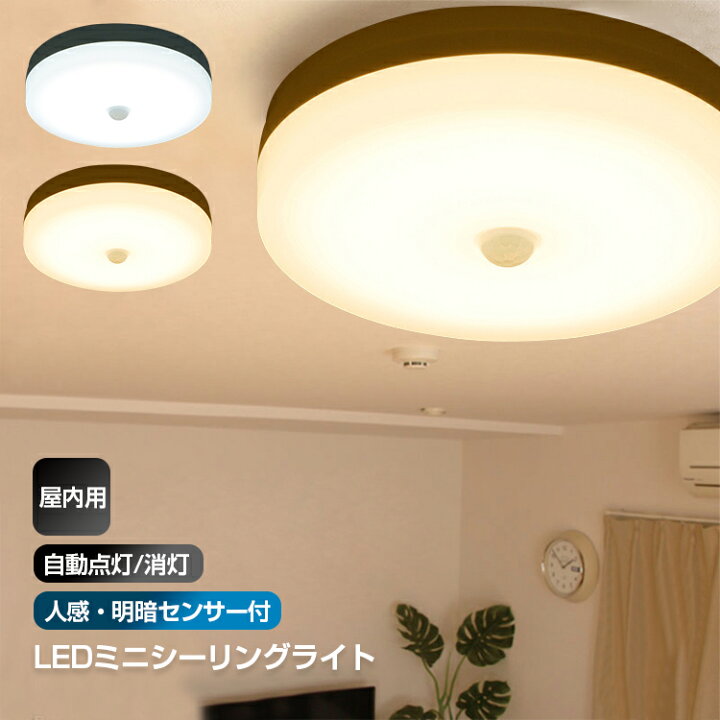 楽天市場 5年保証 シーリングライト おしゃれ 明るい Led 照明 電気 人感センサー 明暗センサー ライト 室内 屋内 自動点灯 自動消灯 小型 Led シーリングライト 60w相当 Ledシーリングライト シーリング 人感 明暗 リビング Led 照明器具 部屋 玄関 廊下 トイレ