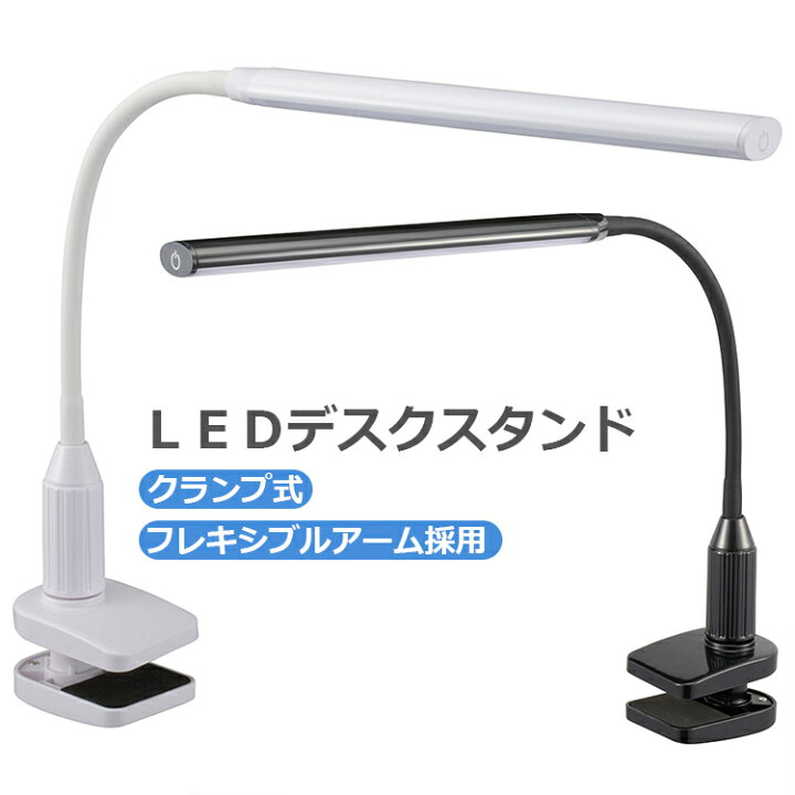 楽天市場 1年保証 Led デスクライト クランプ おしゃれ 学習机 目に優しい 角度調整 間接照明 スタンドライト Led おしゃれ デスク ライト 勉強 Ledデスクライト 電気スタンド 学習用 おしゃれ Led 小型 寝室 在宅ワーク リビング 居間 和室 洋室 読書灯 照明 省エネ